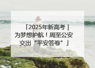 2025年新高考｜为梦想护航！周至公安交出“平安答卷”