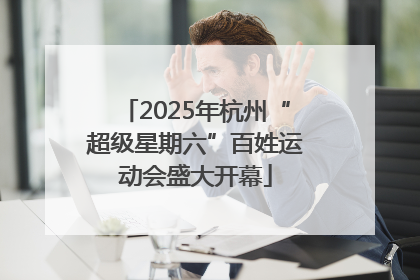 2025年杭州“超级星期六”百姓运动会盛大开幕