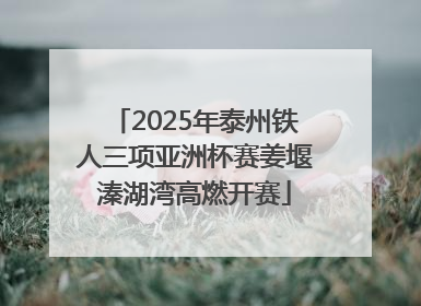 2025年泰州铁人三项亚洲杯赛姜堰溱湖湾高燃开赛