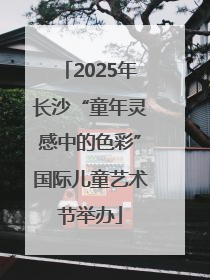 2025年长沙“童年灵感中的色彩”国际儿童艺术节举办