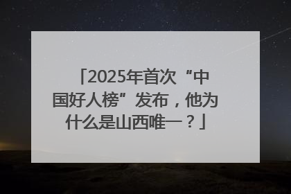 2025年首次“中国好人榜”发布，他为什么是山西唯一？
