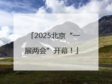2025北京“一展两会”开幕！