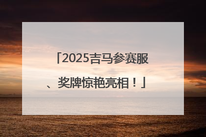 2025吉马参赛服、奖牌惊艳亮相！