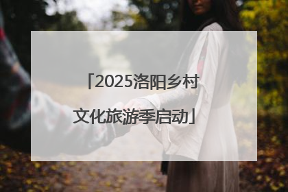 2025洛阳乡村文化旅游季启动