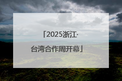 2025浙江·台湾合作周开幕