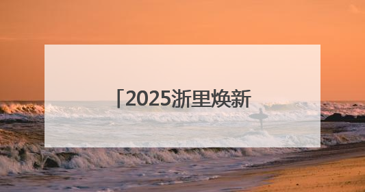 2025浙里焕新消费季在杭州启幕