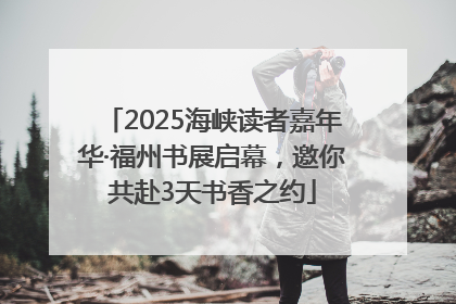 2025海峡读者嘉年华·福州书展启幕，邀你共赴3天书香之约