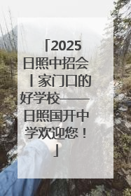 2025日照中招会丨家门口的好学校——日照国开中学欢迎您！
