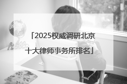 2025权威调研北京十大律师事务所排名