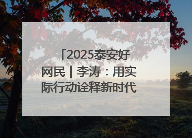 2025泰安好网民｜李涛：用实际行动诠释新时代青年责任与担当