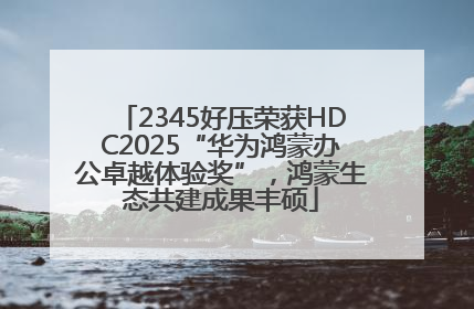 2345好压荣获HDC2025“华为鸿蒙办公卓越体验奖”，鸿蒙生态共建成果丰硕