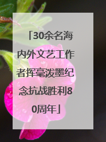 30余名海内外文艺工作者挥毫泼墨纪念抗战胜利80周年