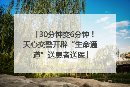30分钟变6分钟！天心交警开辟“生命通道”送患者送医