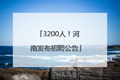 3200人！河南发布招聘公告