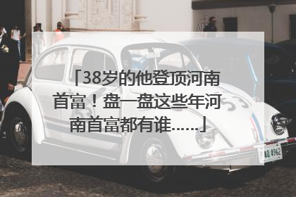 38岁的他登顶河南首富！盘一盘这些年河南首富都有谁……
