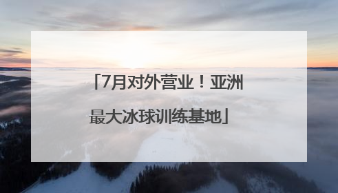 7月对外营业！亚洲最大冰球训练基地