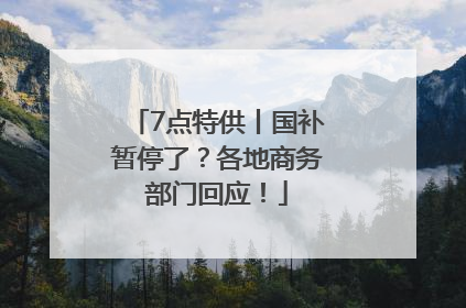 7点特供丨国补暂停了？各地商务部门回应！
