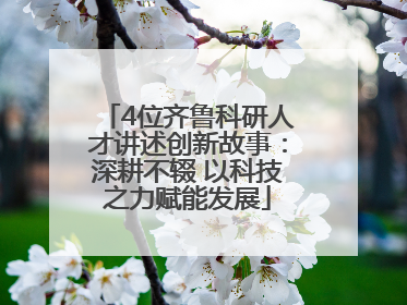 4位齐鲁科研人才讲述创新故事：深耕不辍 以科技之力赋能发展