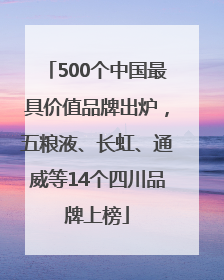 500个中国最具价值品牌出炉，五粮液、长虹、通威等14个四川品牌上榜