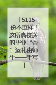 5115份不重样！这所高校送的毕业“杏”运礼由师生一一手写