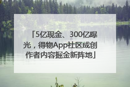 5亿现金、300亿曝光，得物App社区成创作者内容掘金新阵地