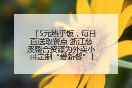 5元热乎饭，每日直送取餐点 浙江慈溪整合资源为外卖小哥定制“爱新餐”