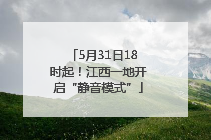 5月31日18时起！江西一地开启“静音模式”