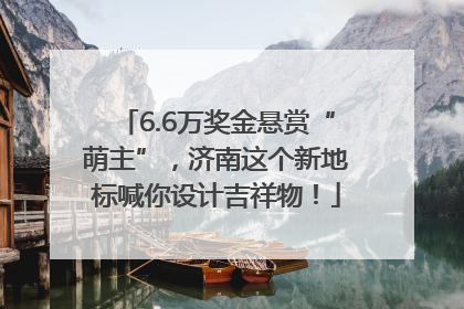 6.6万奖金悬赏“萌主”，济南这个新地标喊你设计吉祥物！