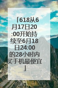 618从6月17日20:00开始持续至6月18日24:00的28小时内买手机最便宜