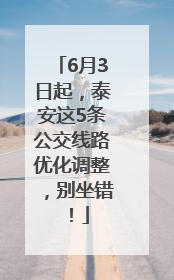 6月3日起，泰安这5条公交线路优化调整，别坐错！