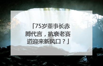 75岁董事长赤膊代言，抗衰老赛道迎来新风口？