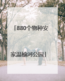 880个物种安家温榆河公园