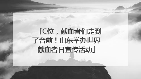 C位，献血者们走到了台前！山东举办世界献血者日宣传活动