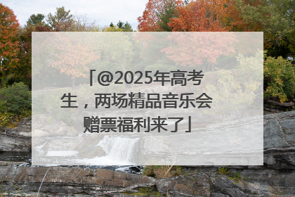@2025年高考生，两场精品音乐会赠票福利来了