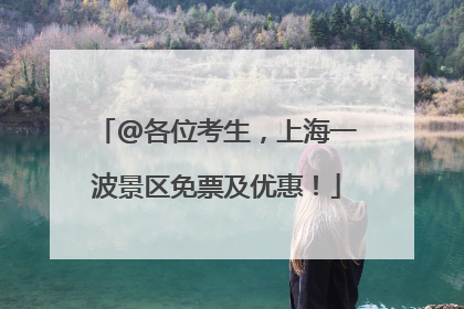 @各位考生，上海一波景区免票及优惠！