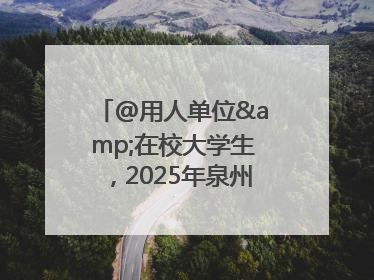 @用人单位&在校大学生，2025年泉州市大学生实习“扬帆计划”来啦！