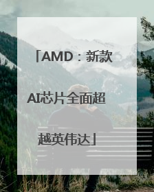 AMD：新款AI芯片全面超越英伟达