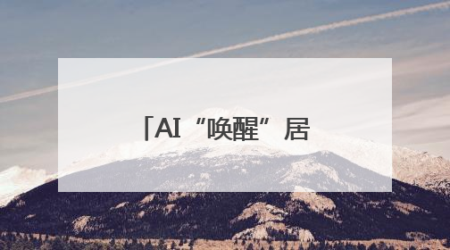 AI“唤醒”居民老照片 助力家族红色记忆传承
