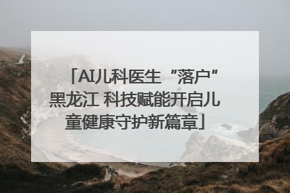 AI儿科医生“落户”黑龙江 科技赋能开启儿童健康守护新篇章