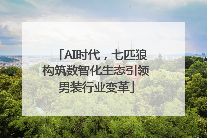 AI时代，七匹狼构筑数智化生态引领男装行业变革