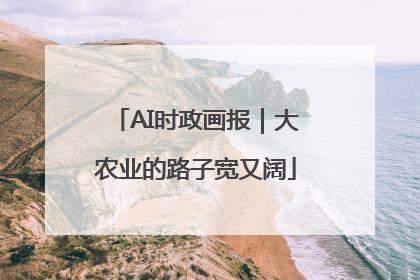 AI时政画报｜大农业的路子宽又阔