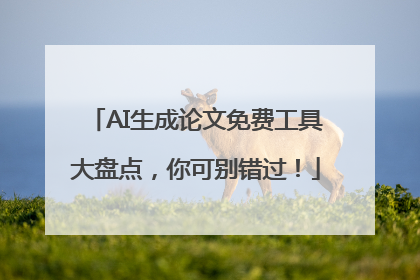 AI生成论文免费工具大盘点，你可别错过！
