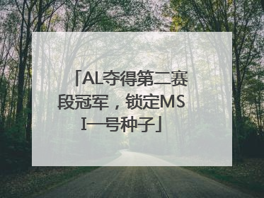 AL夺得第二赛段冠军，锁定MSI一号种子