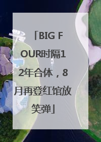 BIG FOUR时隔12年合体，8月再登红馆放笑弹