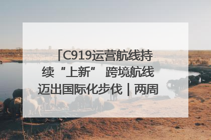 C919运营航线持续“上新” 跨境航线迈出国际化步伐｜两周年“成绩单”梳理↓