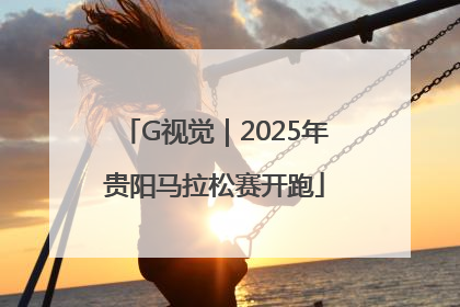 G视觉｜2025年贵阳马拉松赛开跑