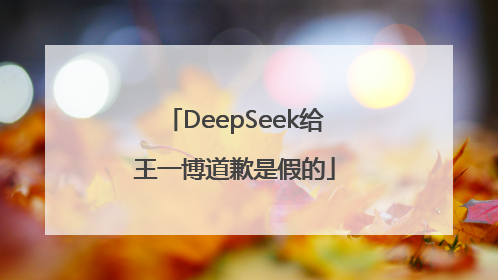 DeepSeek给王一博道歉是假的
