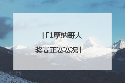 F1摩纳哥大奖赛正赛赛况