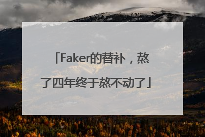 Faker的替补，熬了四年终于熬不动了