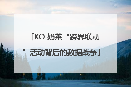 KOI奶茶“跨界联动”活动背后的数据战争